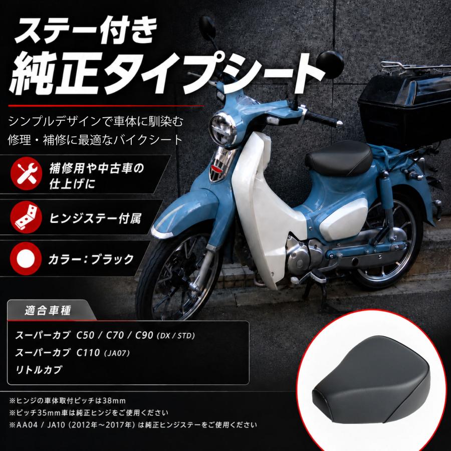 スーパーカブ用 シート ヒンジ付き スーパーカブ50 90 110 70