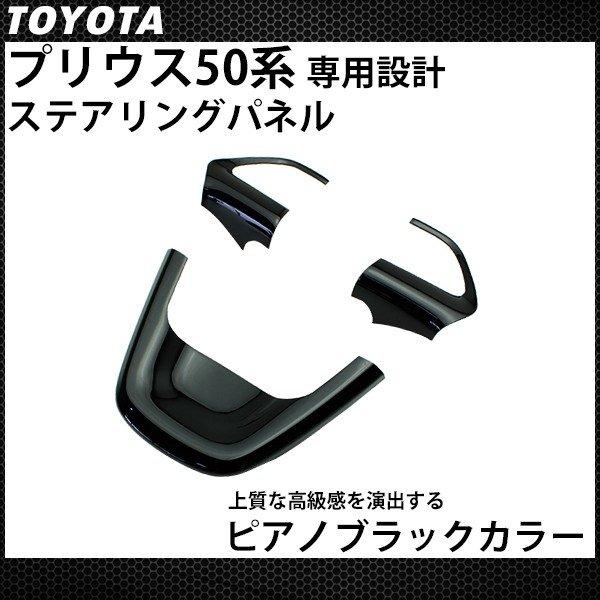 トヨタ純正　トヨタ　50系プリウスPHV後期  ステアリングパネル　ブラック プリウス 50系 前期 後期 プリウスPHV ステアリングパネル ピアノ
