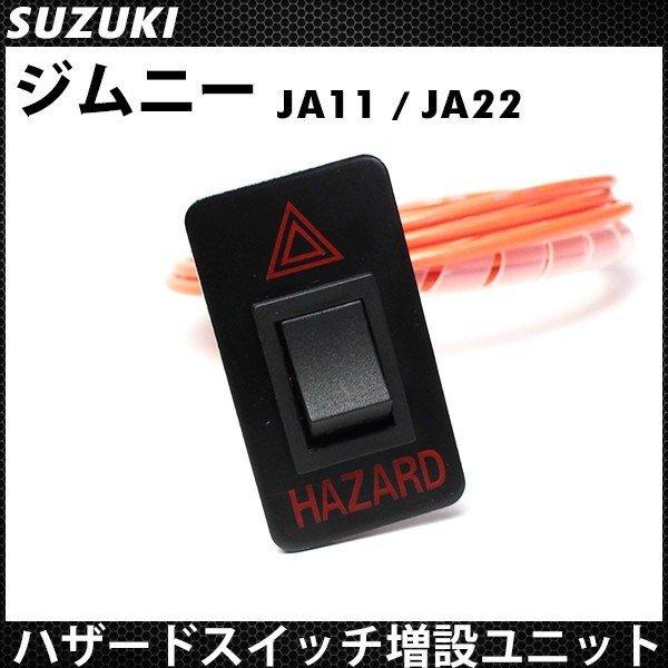 ジムニー JA11 JA22 ハザードスイッチ 増設ユニット 内装 カスタム