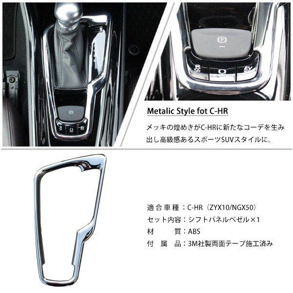 C-HR 専用 シフトパネルカバー カスタムパーツ CHR 内装 コンソール
