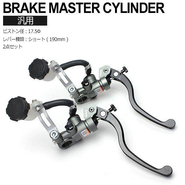 ブレーキ クラッチ マスターシリンダー 2点セット φ17.5×18mm ラジアル