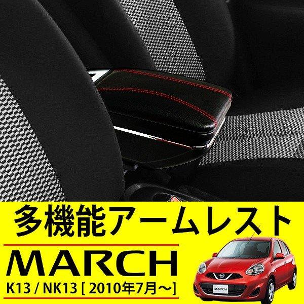 マーチ K13 アームレスト 後付け コンソールボックス 収納 ドリンク