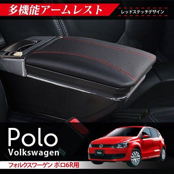VW ポロ Polo 6R用 アームレスト 後付け コンソールボックス 純正