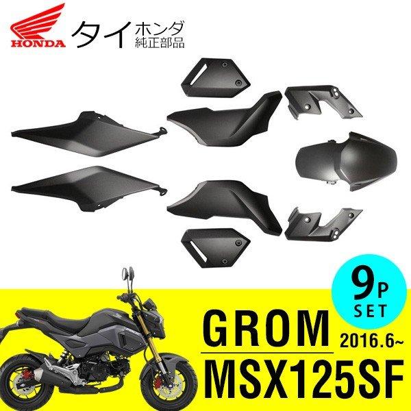 ホンダ MSX125SF グロム カウルセット タイホンダ 純正 パーツ カウル