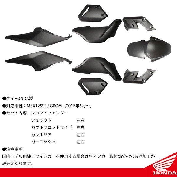 ホンダ MSX125SF グロム カウルセット タイホンダ 純正 パーツ カウル