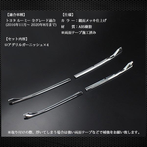 ルーミー メッキ ロアグリルガーニッシュ トヨタ 純正適合 外装