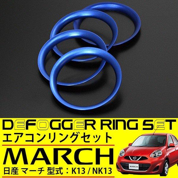 日産 マーチ K13 NK13 エアコンリング カバー ブルー 4点セット 純正 