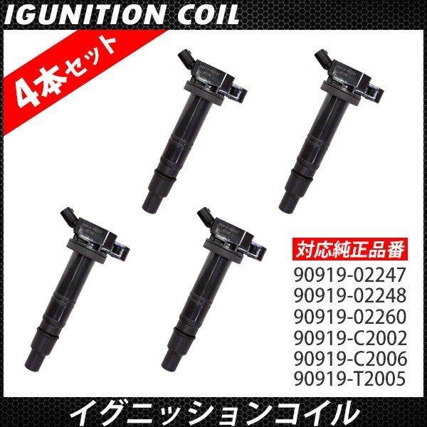 トヨタ ヴィッツ ヴォクシー アルファード Rav4 イグニッションコイル 点火コイル 4本 純正互換 社外品 交換 車 トップセンス 通販 Paypayモール