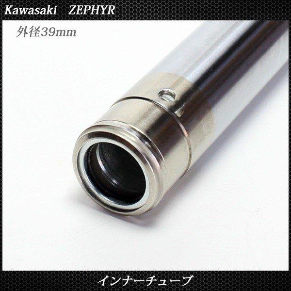 カワサキ ゼファー400 χ ZR400-G1 550 フロントフォーク インナー