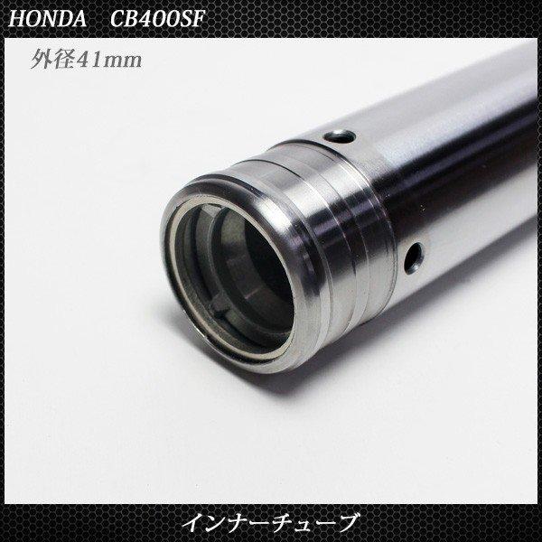 ホンダ CB400SF v NC31 NC39 フロントフォーク インナーパイプ 外径