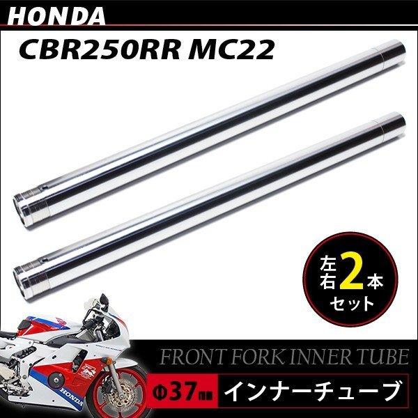 ホンダ CBR250RR MC22 フロントフォーク インナーパイプ 外径 ホンダ CBR250RR MC22 フロントフォーク インナーパイプ 外径