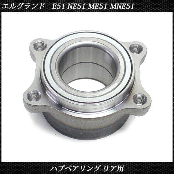 日産 エルグランド E51 ME51 NE51 MNE51 リア リヤ ホイール ハブベアリング ハブベア カスタム パーツ 純正品番 43210-WL000 互換品 社外品 交換｜topsense｜04