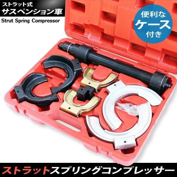 ストラット スプリングコンプレッサー Id80 サスペンション 特殊工具 インパクト 対応 専用ケース 付 Sst ローダウン 車高調 トップセンス 通販 Paypayモール