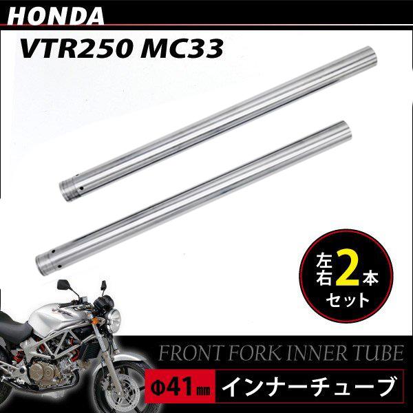 ホンダ VTR250 MC33 フロントフォーク インナーパイプ 外径41mm 2本