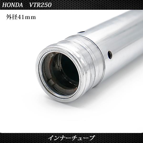 ホンダ VTR250 MC33 フロントフォーク インナーパイプ 外径41mm 2本