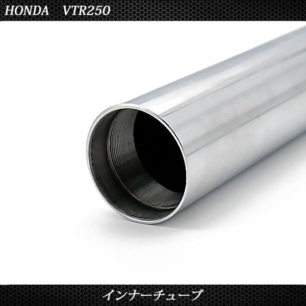 ホンダ　VT250 FE ZE FF・YA用フロントフォークインナーチューブ ホンダ VTR250 MC33 フロントフォーク インナーパイプ 外径41mm 2本