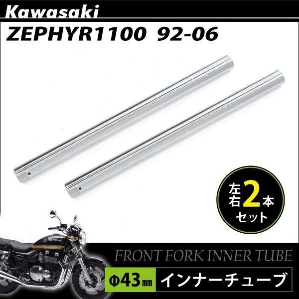 カワサキ Zr ゼファー 1100 フロントフォーク インナーパイプ 外径43mm 2本 インナーチューブ フロントサスペンション 2本セット F43 シルバー トップセンス 通販 Paypayモール