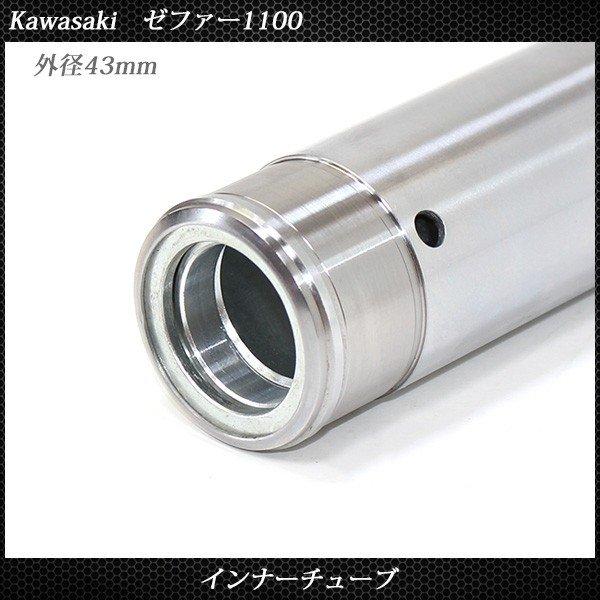 カワサキ ZR ゼファー 1100 フロントフォーク インナーパイプ 外径43mm