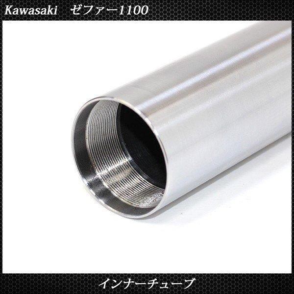 カワサキ ZR ゼファー 1100 フロントフォーク インナーパイプ 外径43mm