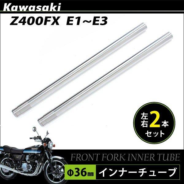 Z400FX E4 フロントフォークパーツ 2本セット BZ218 新品送料無料 Z400FX E4 ! E4！KZ550 36MM 純正品番44013-1044に