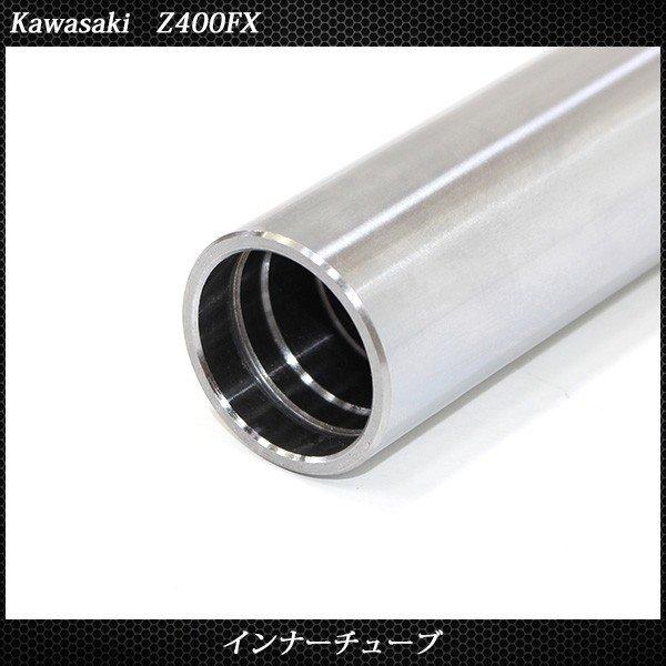 カワサキ Z400FX E1 E2 E3 フロントフォーク インナーパイプ 外径36mm