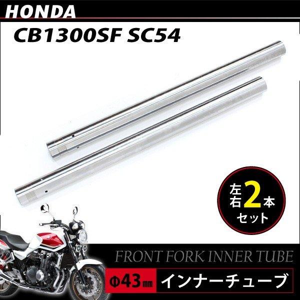 ホンダ CB1300SF SC54 フォア フロントフォーク インナーパイプ 外径