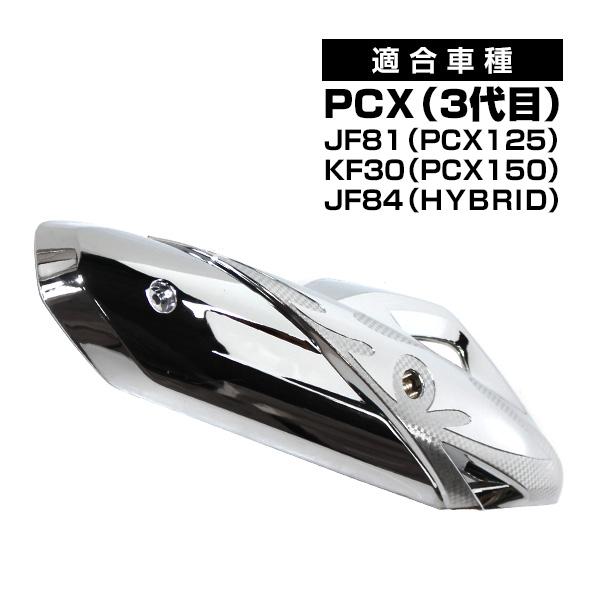 PCX メッキ マフラーカバー 125 150 JF81 KF30 JF84 ハイブリッド 外装