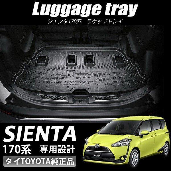 シエンタ170系 リアラゲッジトレイ