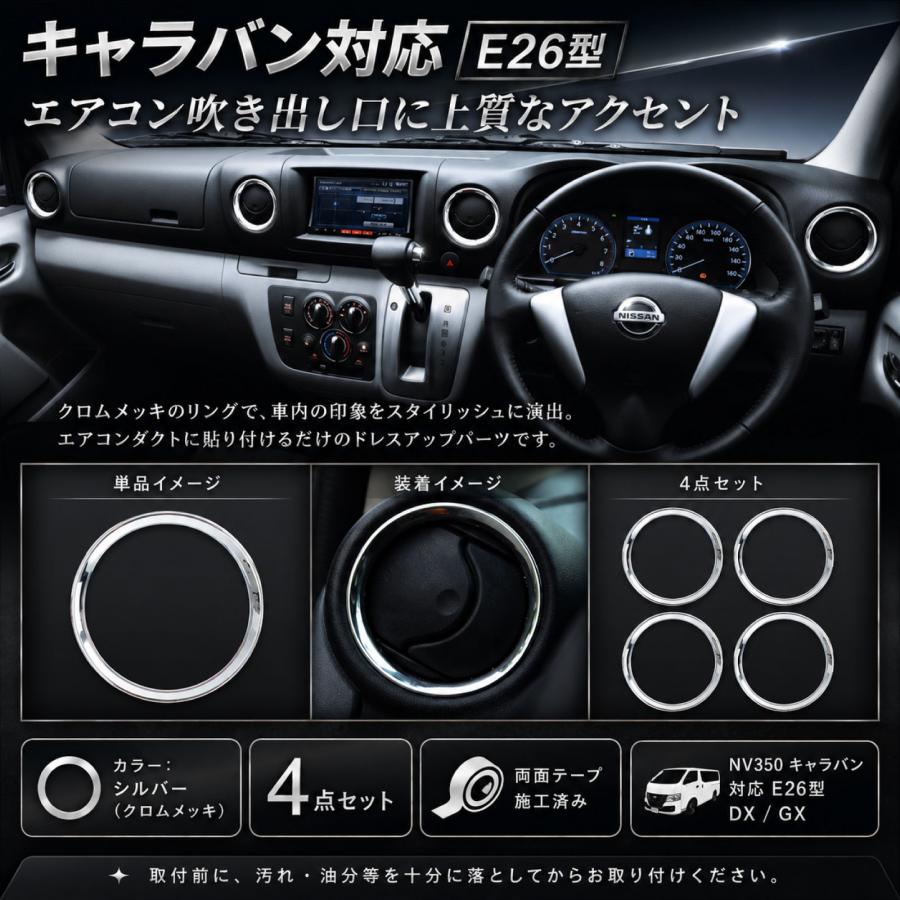 日産 NV350 キャラバン E26 DX GX エアコンリング カバー クロムメッキ
