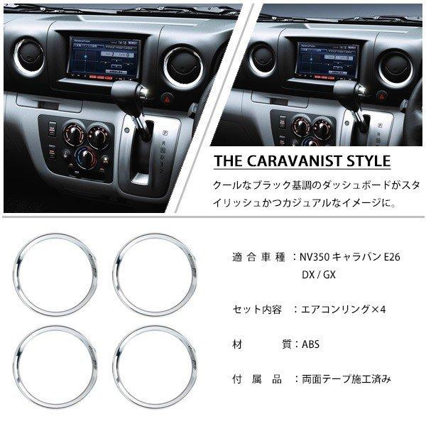 日産 NV350 キャラバン E26 DX GX エアコンリング カバー クロムメッキ