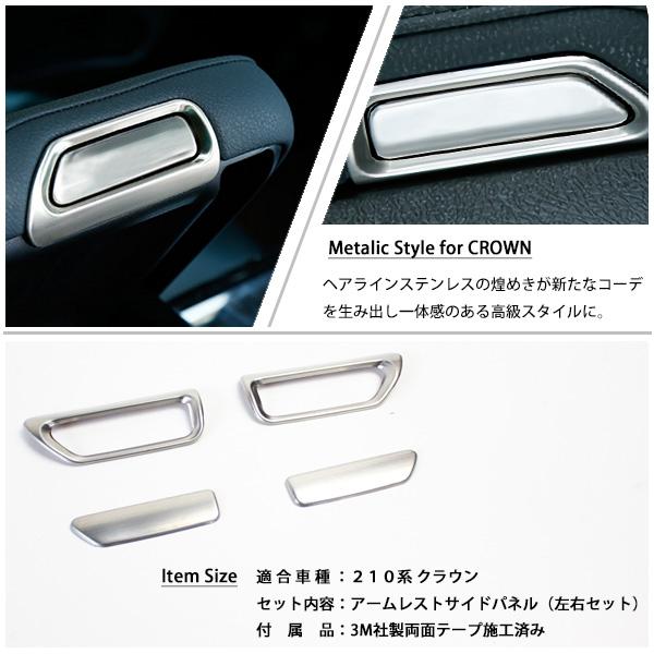 トヨタ クラウン 210系 アームレスト サイドパネル インテリアパネル