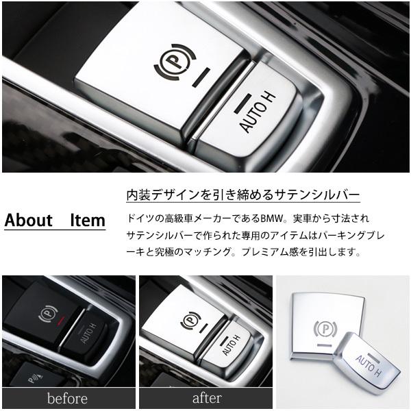 BMW パーキング ブレーキ レバー カバー F07 F10 F11 F06 F12 F13 F01 F02 X3 F25 X4 F26 X5 F15 X6 F16 センターコンソール ボックス 内装 サテンシルバー｜topsense｜03