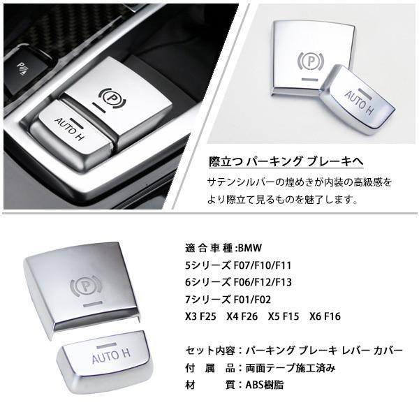 BMW パーキング ブレーキ レバー カバー F07 F10 F11 F06 F12 F13 F01 F02 X3 F25 X4 F26 X5 F15 X6 F16 センターコンソール ボックス 内装 サテンシルバー｜topsense｜05