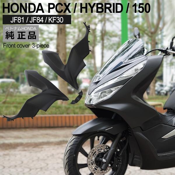 HONDA PCX125 PCX150 PCXハイブリッド フロントカバー カウル 3点