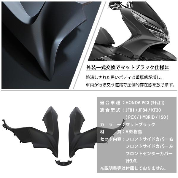HONDA PCX125 PCX150 PCXハイブリッド フロントカバー カウル 3点