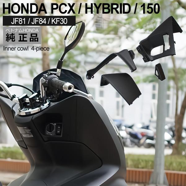 HONDA PCX125 PCX150 PCXハイブリッド インナーカウル 4点 セット