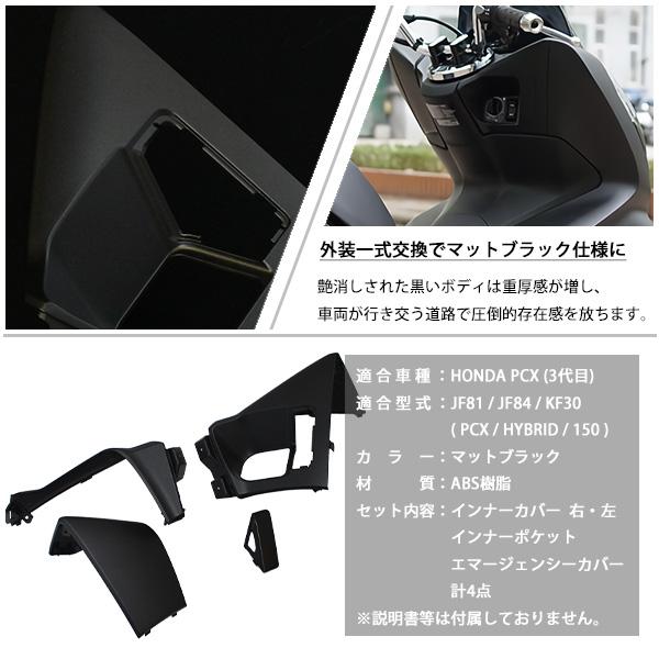 HONDA PCX125 PCX150 PCXハイブリッド インナーカウル 4点 セット