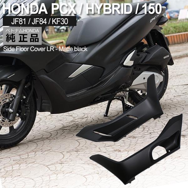 HONDA PCX125 PCX150 PCXハイブリッド サイド アンダーカバー 左右