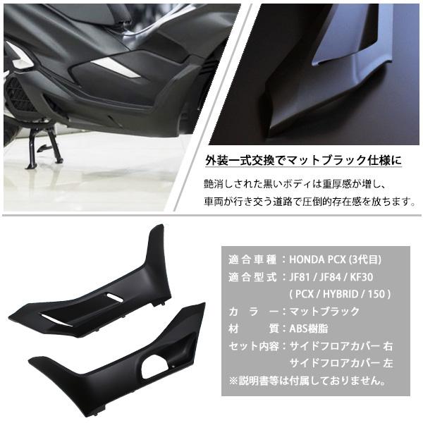 HONDA PCX125 PCX150 PCXハイブリッド サイド アンダーカバー 左右