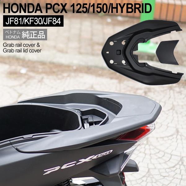 HONDA PCX125 PCX150 PCXハイブリッド グラブレールカバー ベトナム