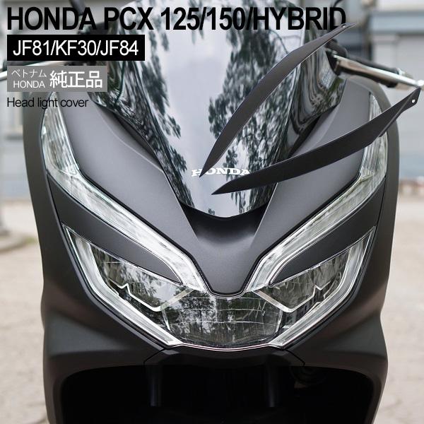 HONDA PCX125 PCX150 PCXハイブリッド ヘッドライトカバー アイライン