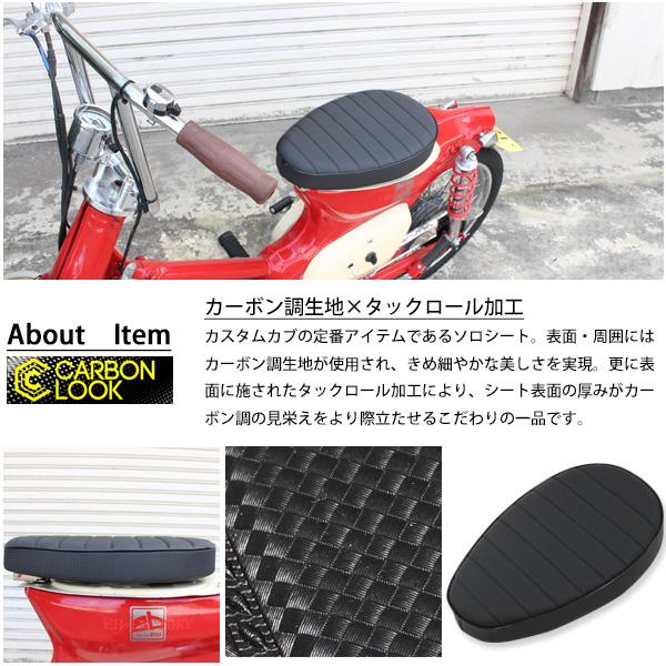 カブ シート カスタムシート フラットシート カーボン調 タックロール