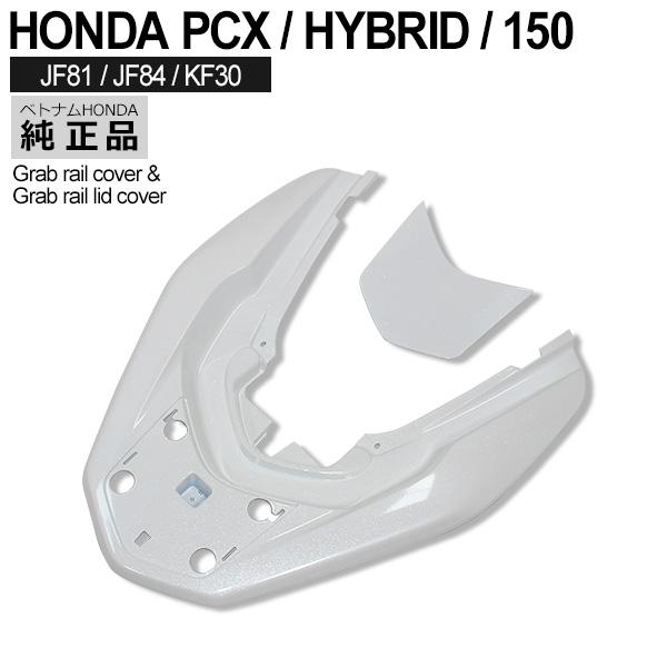 PCX jf28 新品バックレスト、グラブレールカバーセット ウェビックガレージセール | ホンダ PCX JF28 純正 未使用 カバー