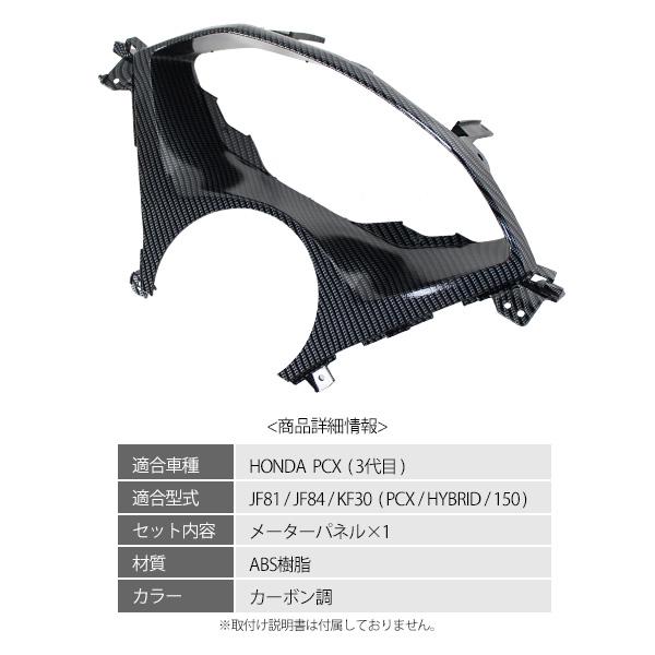 専用　再購入 HONDA PCX125 PCX150 PCXハイブリッド メーターフード パネル ベトナム