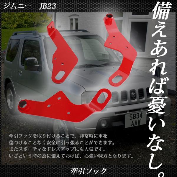 ジムニー JB23 牽引フック けん引フック レッド フロント 左右セット