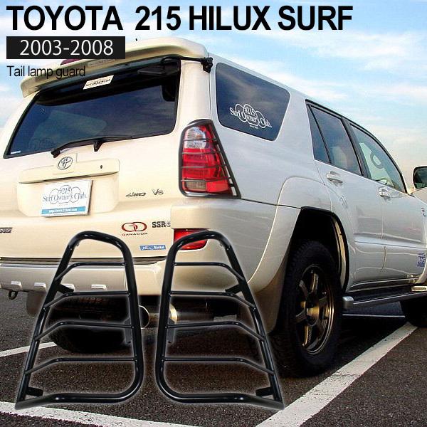 【未使用】ハイラックスサーフ テールランプガード 210系 215系 21系 トヨタ ハイラックス サーフ 210 215 前期 後期 テールガード