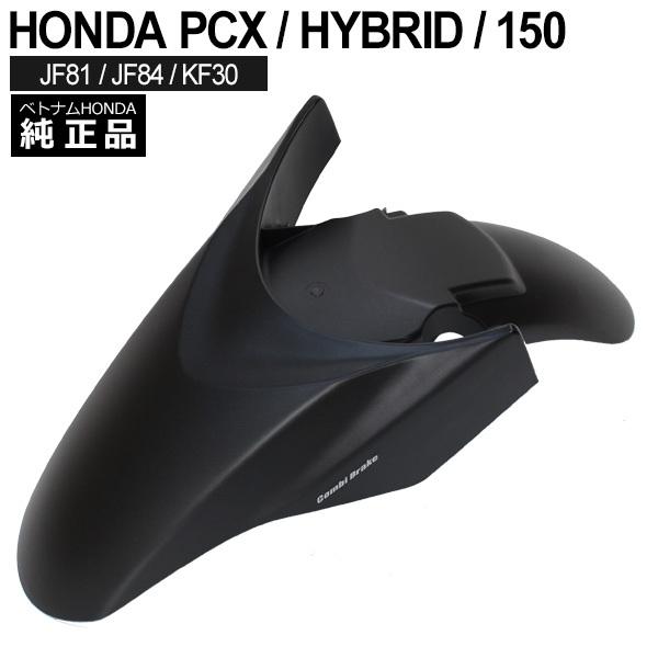 PCX125 JF81 ベトナムホンダ　純正フロントフェンダー　ブラック HONDA PCX125 PCX150 PCXハイブリッド フロント フェンダー ベトナム