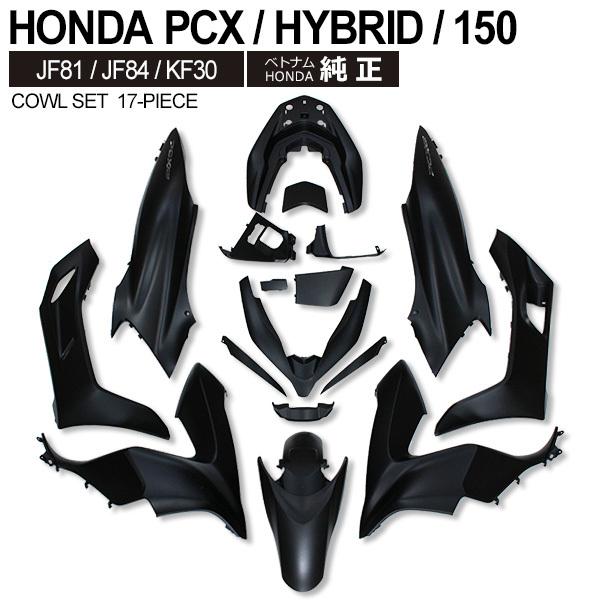 Honda Pcx125 Pcx150 Pcxハイブリッド カウルセット 17点 ベトナム ホンダ 純正 マットブラック外装 カバー 交換 ドレスアップ パーツ トップセンス 通販 Paypayモール