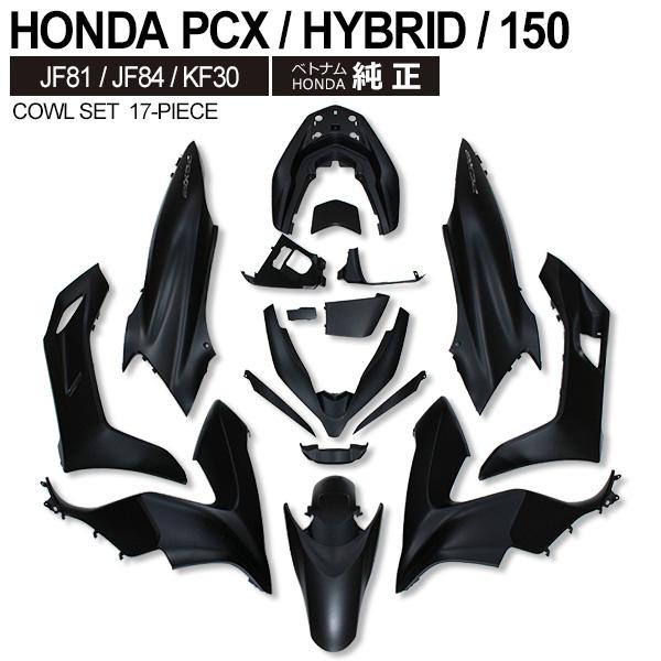 HONDA PCX125 PCX150 PCXハイブリッド カウルセット 17点 ベトナム
