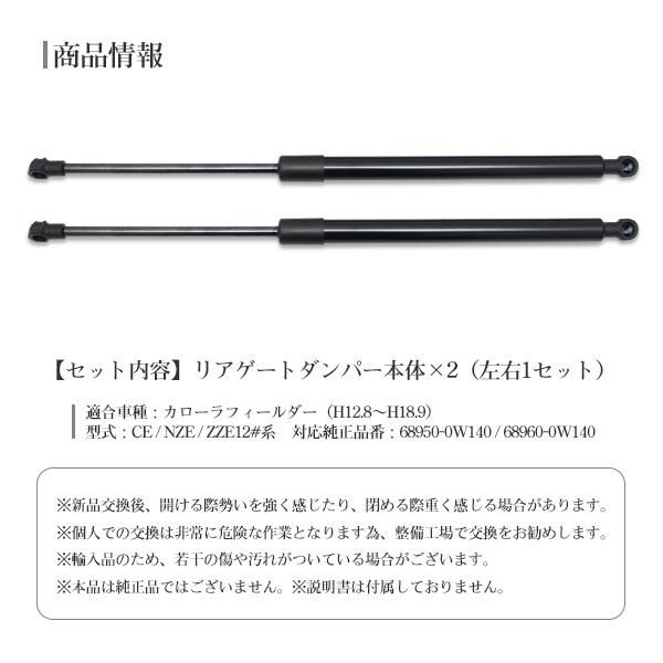 トヨタ カローラ フィールダー E12系 リアゲートダンパー トランク